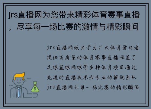 jrs直播网为您带来精彩体育赛事直播，尽享每一场比赛的激情与精彩瞬间