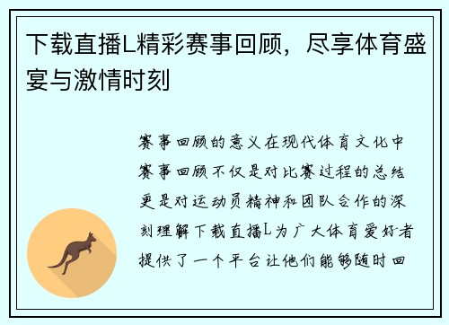 下载直播L精彩赛事回顾，尽享体育盛宴与激情时刻