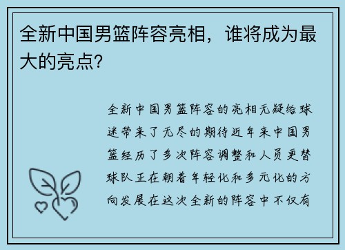 全新中国男篮阵容亮相，谁将成为最大的亮点？