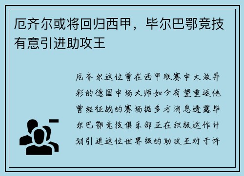 厄齐尔或将回归西甲，毕尔巴鄂竞技有意引进助攻王