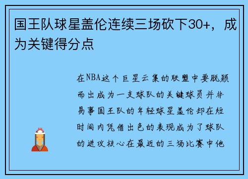 国王队球星盖伦连续三场砍下30+，成为关键得分点