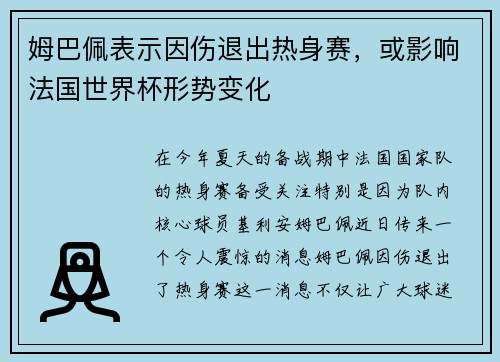 姆巴佩表示因伤退出热身赛，或影响法国世界杯形势变化
