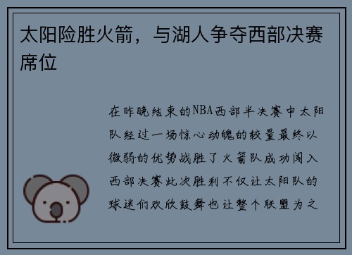 太阳险胜火箭，与湖人争夺西部决赛席位