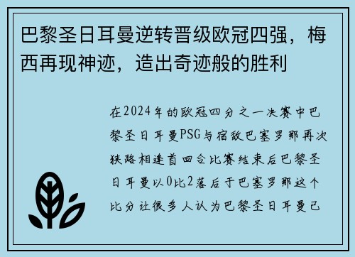 巴黎圣日耳曼逆转晋级欧冠四强，梅西再现神迹，造出奇迹般的胜利