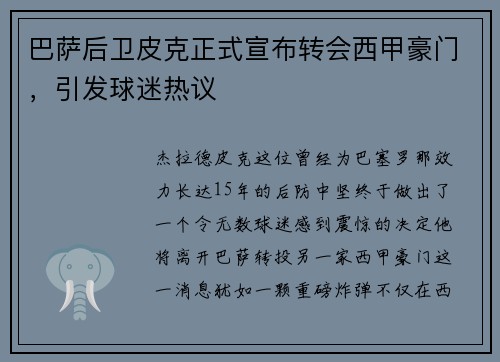 巴萨后卫皮克正式宣布转会西甲豪门，引发球迷热议