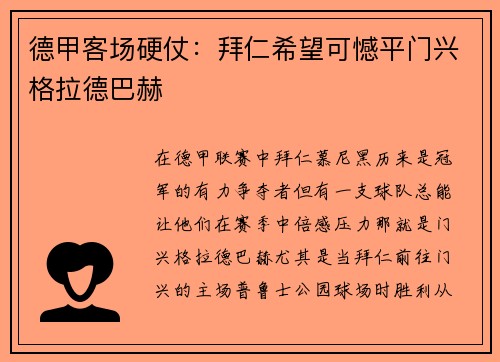 德甲客场硬仗：拜仁希望可憾平门兴格拉德巴赫