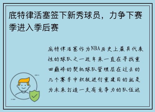 底特律活塞签下新秀球员，力争下赛季进入季后赛