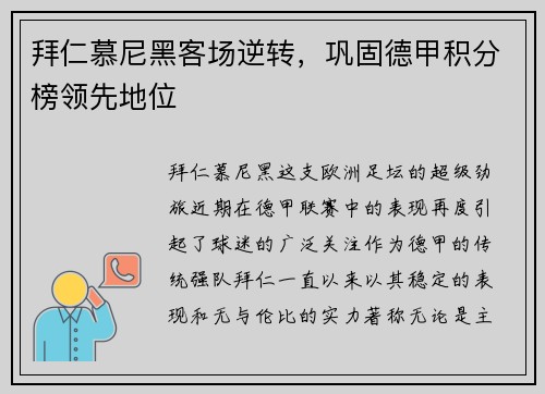 拜仁慕尼黑客场逆转，巩固德甲积分榜领先地位