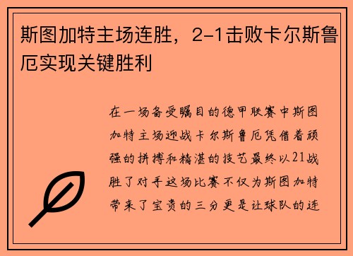 斯图加特主场连胜，2-1击败卡尔斯鲁厄实现关键胜利