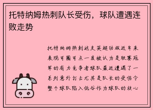 托特纳姆热刺队长受伤，球队遭遇连败走势