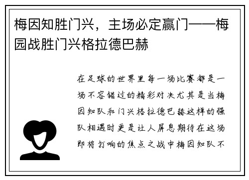 梅因知胜门兴，主场必定赢门——梅园战胜门兴格拉德巴赫