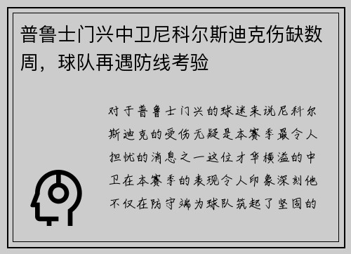 普鲁士门兴中卫尼科尔斯迪克伤缺数周，球队再遇防线考验