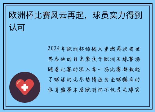欧洲杯比赛风云再起，球员实力得到认可