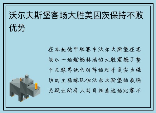 沃尔夫斯堡客场大胜美因茨保持不败优势