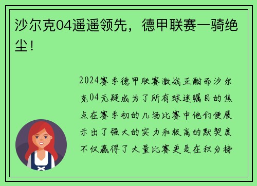沙尔克04遥遥领先，德甲联赛一骑绝尘！