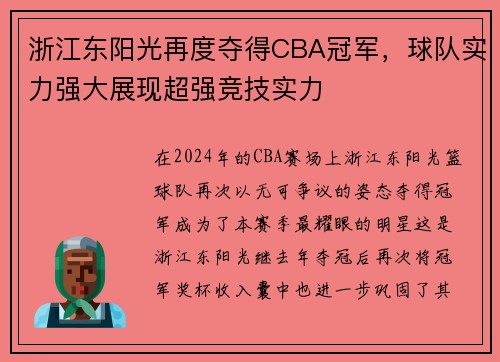 浙江东阳光再度夺得CBA冠军，球队实力强大展现超强竞技实力