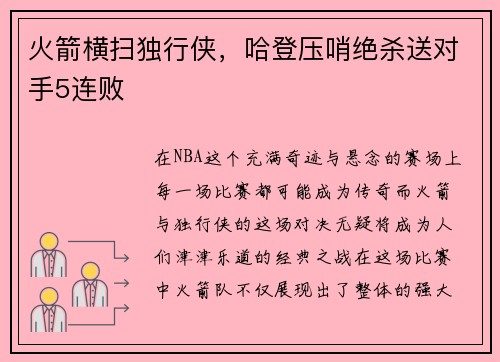 火箭横扫独行侠，哈登压哨绝杀送对手5连败