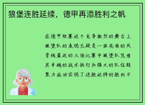 狼堡连胜延续，德甲再添胜利之帆