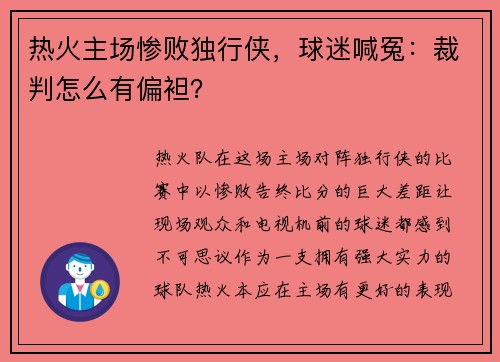 热火主场惨败独行侠，球迷喊冤：裁判怎么有偏袒？