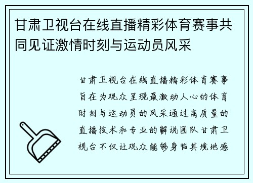 甘肃卫视台在线直播精彩体育赛事共同见证激情时刻与运动员风采