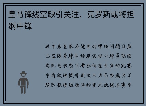 皇马锋线空缺引关注，克罗斯或将担纲中锋