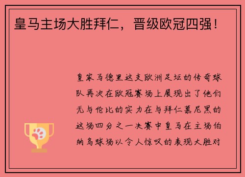 皇马主场大胜拜仁，晋级欧冠四强！