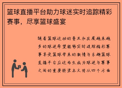 篮球直播平台助力球迷实时追踪精彩赛事，尽享篮球盛宴