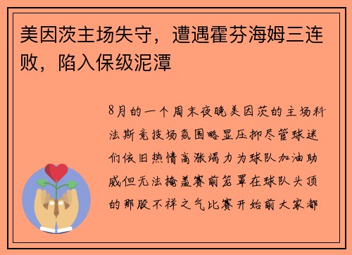 美因茨主场失守，遭遇霍芬海姆三连败，陷入保级泥潭
