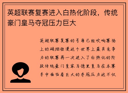 英超联赛复赛进入白热化阶段，传统豪门皇马夺冠压力巨大