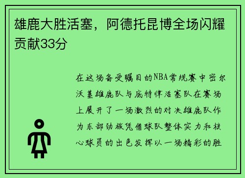 雄鹿大胜活塞，阿德托昆博全场闪耀贡献33分