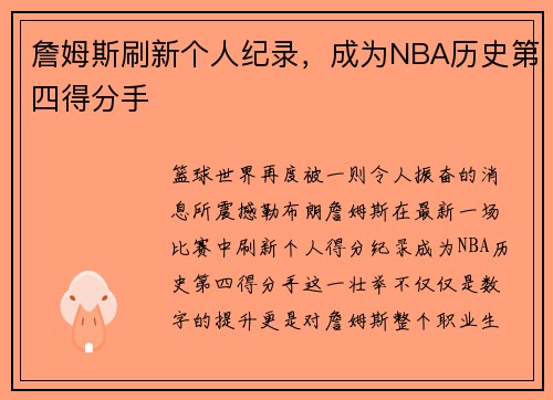 詹姆斯刷新个人纪录，成为NBA历史第四得分手