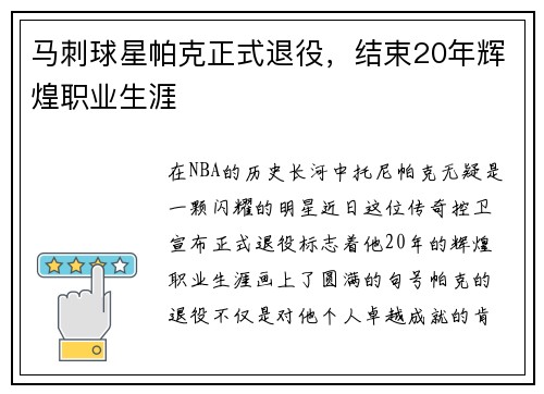马刺球星帕克正式退役，结束20年辉煌职业生涯