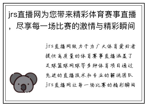 jrs直播网为您带来精彩体育赛事直播，尽享每一场比赛的激情与精彩瞬间