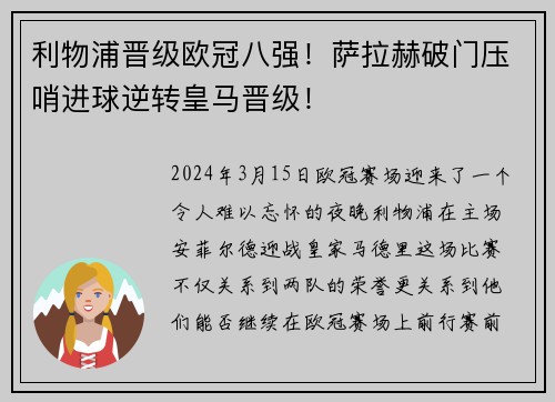 利物浦晋级欧冠八强！萨拉赫破门压哨进球逆转皇马晋级！
