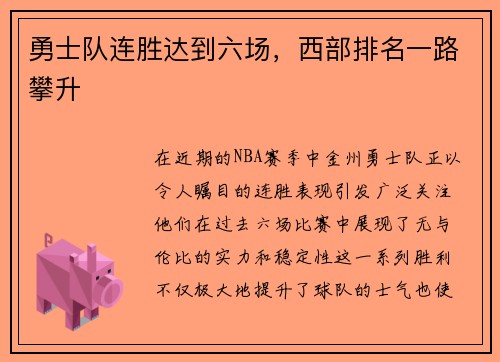 勇士队连胜达到六场，西部排名一路攀升