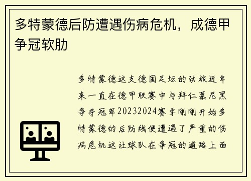 多特蒙德后防遭遇伤病危机，成德甲争冠软肋
