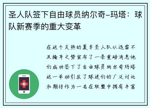 圣人队签下自由球员纳尔奇-玛塔：球队新赛季的重大变革
