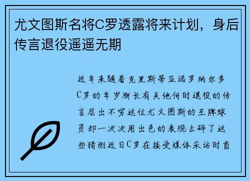 尤文图斯名将C罗透露将来计划，身后传言退役遥遥无期