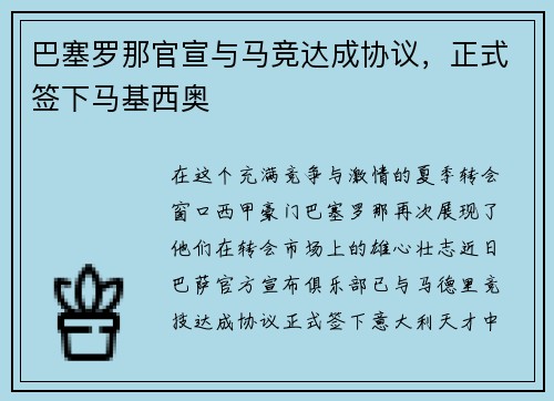 巴塞罗那官宣与马竞达成协议，正式签下马基西奥