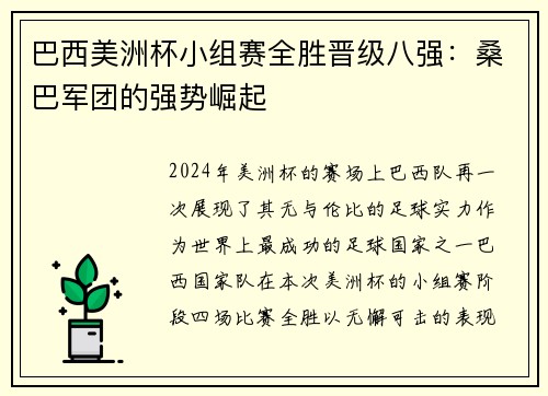 巴西美洲杯小组赛全胜晋级八强：桑巴军团的强势崛起