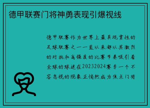 德甲联赛门将神勇表现引爆视线