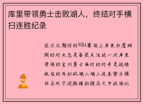 库里带领勇士击败湖人，终结对手横扫连胜纪录