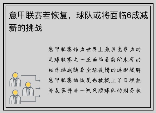 意甲联赛若恢复，球队或将面临6成减薪的挑战