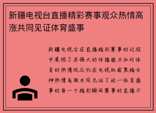 新疆电视台直播精彩赛事观众热情高涨共同见证体育盛事