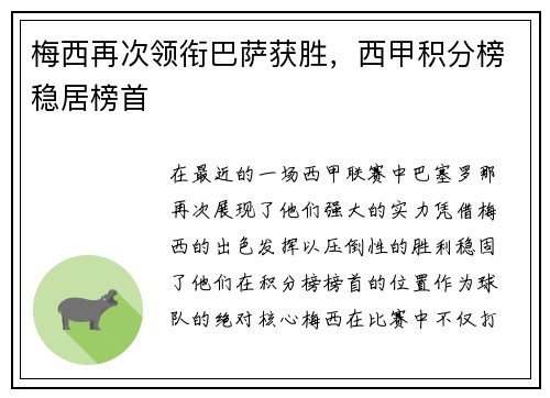 梅西再次领衔巴萨获胜，西甲积分榜稳居榜首