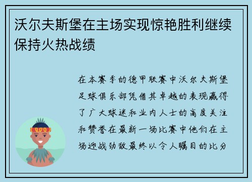 沃尔夫斯堡在主场实现惊艳胜利继续保持火热战绩
