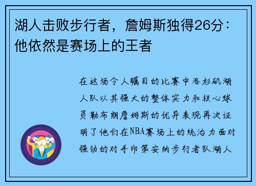 湖人击败步行者，詹姆斯独得26分：他依然是赛场上的王者