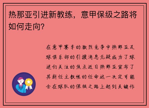 热那亚引进新教练，意甲保级之路将如何走向？