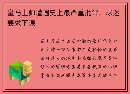 皇马主帅遭遇史上最严重批评，球迷要求下课
