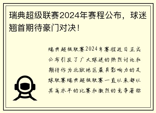 瑞典超级联赛2024年赛程公布，球迷翘首期待豪门对决！